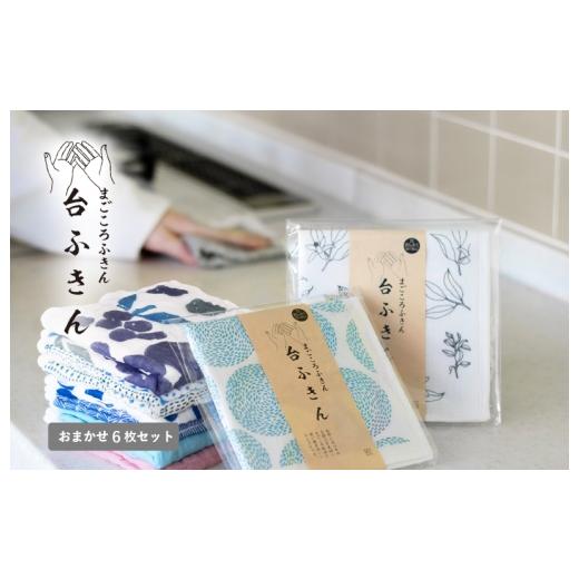 ふるさと納税 タオル・寝具 大阪府 泉佐野市 スピード発送 まごころ台ふきん 真しかく 6枚セット おまかせアソート 布巾 泉州タオル 吸水 ふきん 速乾 普段使…