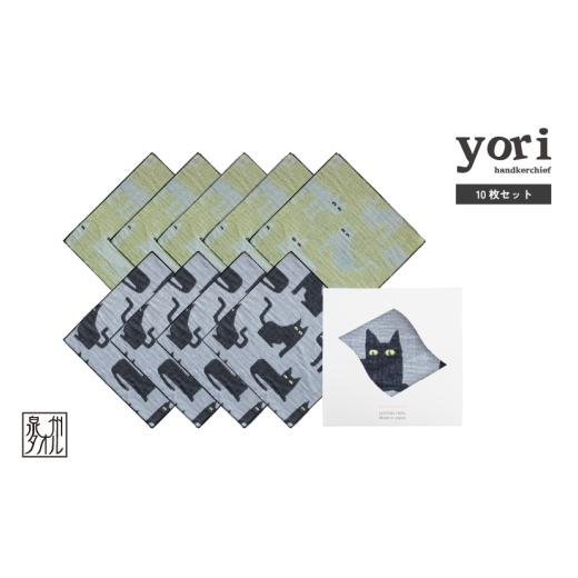 ふるさと納税 タオル・寝具 大阪府 泉佐野市 スピード発送 yoriハンカチ10枚セットハンカチギフト(ネコ10枚セット) ハンカチ 泉州タオル 普段使い ギフト …