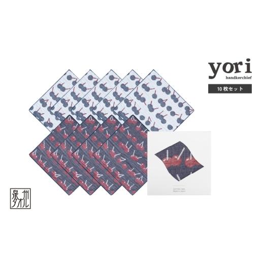 ふるさと納税 タオル・寝具 大阪府 泉佐野市 スピード発送 yoriハンカチ10枚セットハンカチギフト(チェリー10枚セット) ハンカチ 泉州タオル 普段使い ギフ…