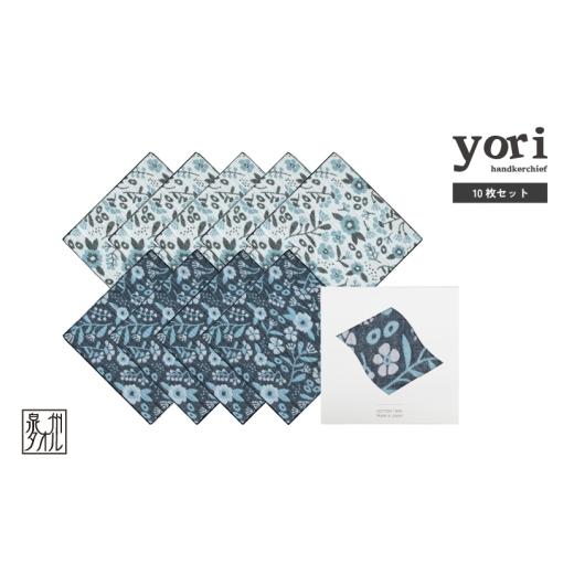 ふるさと納税 タオル・寝具 大阪府 泉佐野市 スピード発送 yoriハンカチ10枚セットハンカチギフト(ボタニカル10枚セット) ハンカチ 泉州タオル 普段使い ギ…