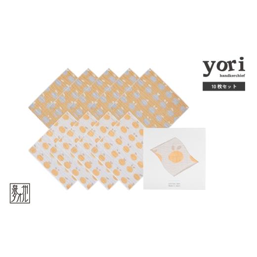 ふるさと納税 タオル・寝具 大阪府 泉佐野市 スピード発送 yoriハンカチ10枚セットハンカチギフト(みかん10枚セット) ハンカチ 泉州タオル 普段使い ギフト…