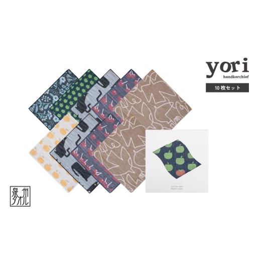 ふるさと納税 タオル・寝具 大阪府 泉佐野市 スピード発送 yoriハンカチ10枚セットハンカチギフト(アソート10枚セット) ハンカチ 泉州タオル 普段使い ギフ…