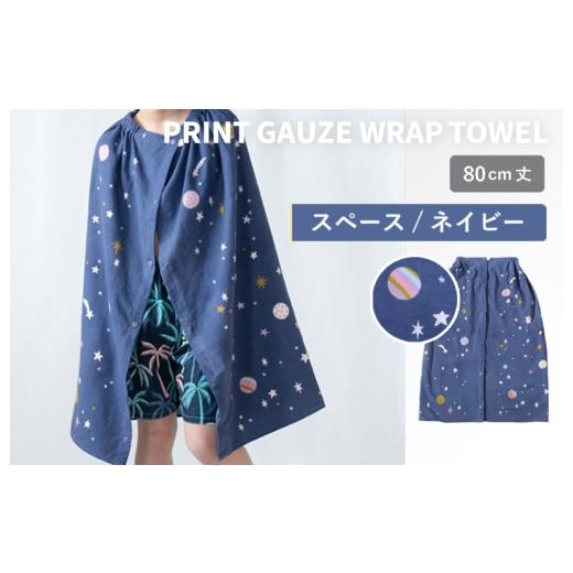 ふるさと納税 タオル・寝具 大阪府 泉佐野市 スピード発送 プリントガーゼ キッズラップタオル スペース(ネイビー) タオル たおる 日用品 吸水 普段使い …