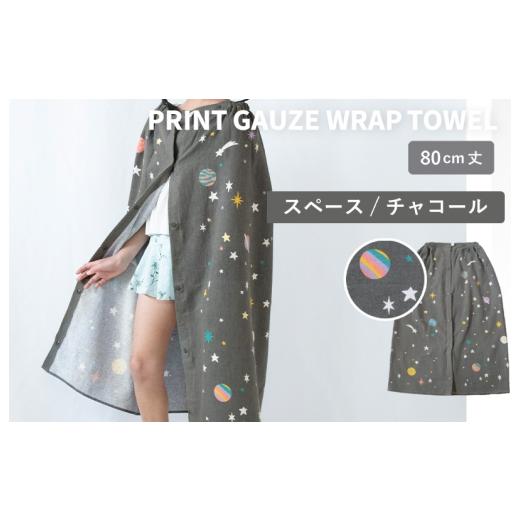 ふるさと納税 タオル・寝具 大阪府 泉佐野市 スピード発送 プリントガーゼ キッズラップタオル スペース(チャコール) タオル たおる 日用品 吸水 普段使…