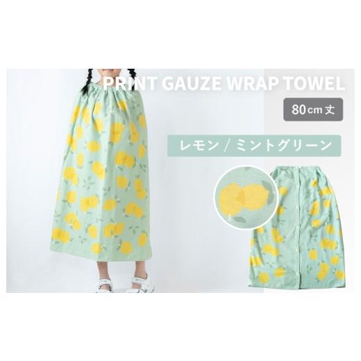 ふるさと納税 タオル・寝具 大阪府 泉佐野市 スピード発送 プリントガーゼ キッズラップタオル レモン(ミントグリーン) タオル たおる 日用品 吸水 普段…