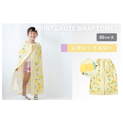 ふるさと納税 タオル・寝具 大阪府 泉佐野市 スピード発送 プリントガーゼ キッズラップタオル レモン(イエロー) タオル たおる 日用品 吸水 普段使い シ…