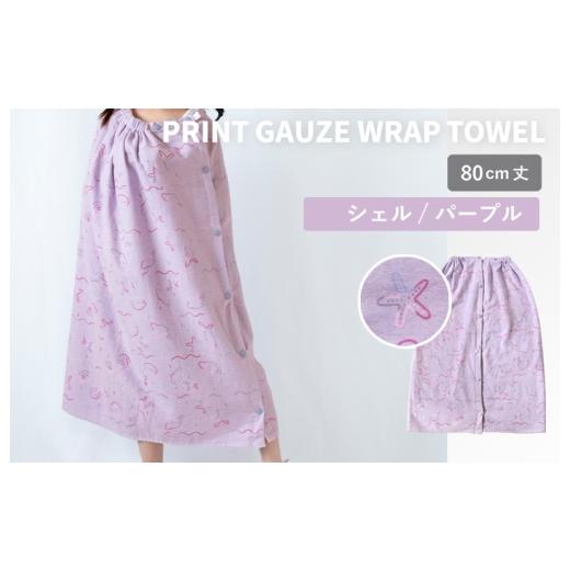 ふるさと納税 タオル・寝具 大阪府 泉佐野市 スピード発送 プリントガーゼ キッズラップタオル シェル(パープル) タオル たおる 日用品 吸水 普段使い シ…
