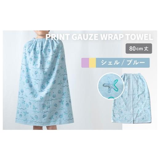 ふるさと納税 タオル・寝具 大阪府 泉佐野市 スピード発送 プリントガーゼ キッズラップタオル シェル(ブルー) タオル たおる 日用品 吸水 普段使い シン…