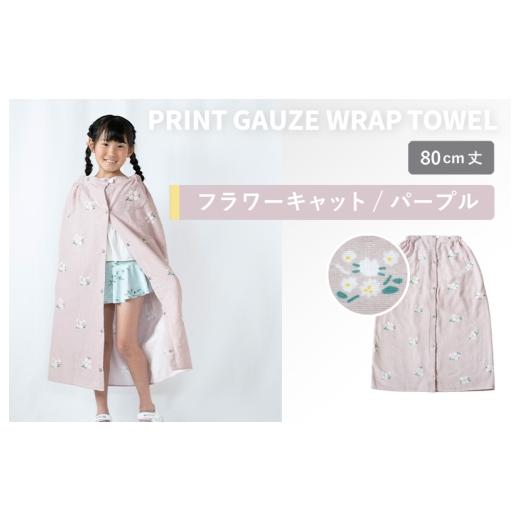 ふるさと納税 タオル・寝具 大阪府 泉佐野市 スピード発送 プリントガーゼ キッズラップタオル フラワーキャット(パープル) タオル たおる 日用品 吸水 …