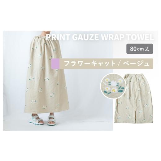 ふるさと納税 タオル・寝具 大阪府 泉佐野市 スピード発送 プリントガーゼ キッズラップタオル フラワーキャット(ベージュ) タオル たおる 日用品 吸水 …