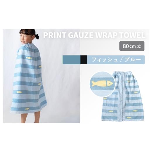 ふるさと納税 タオル・寝具 大阪府 泉佐野市 スピード発送 プリントガーゼ キッズラップタオル フィッシュ(ブルー) タオル たおる 日用品 吸水 普段使い …