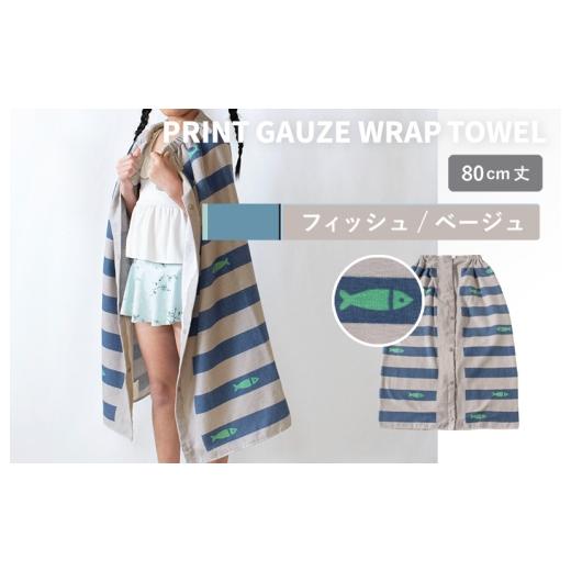 ふるさと納税 タオル・寝具 大阪府 泉佐野市 スピード発送 プリントガーゼ キッズラップタオル フィッシュ(ベージュ) タオル たおる 日用品 吸水 普段使…
