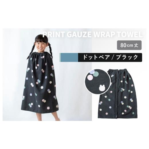 ふるさと納税 タオル・寝具 大阪府 泉佐野市 スピード発送 プリントガーゼ キッズラップタオル ドットベア(ブラック) タオル たおる 日用品 吸水 普段使…