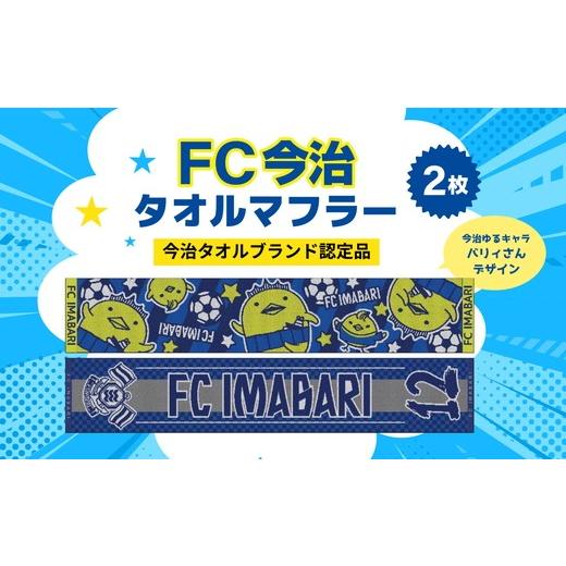 ふるさと納税 タオル・寝具 フェイスタオル 愛媛県 鬼北町 FC今治 タオルマフラー 2枚セット|サポーター 背番号 ジャガード織&バリィさん ゆるキャラ 応援グ…