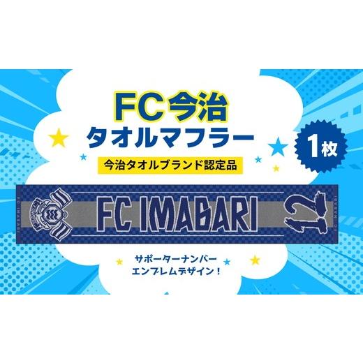 ふるさと納税 タオル・寝具 フェイスタオル 愛媛県 鬼北町 「FC今治タオルマフラー(サポーター番号が入ったジャガード織タオル)」|FC今治 サポーター 番号 …