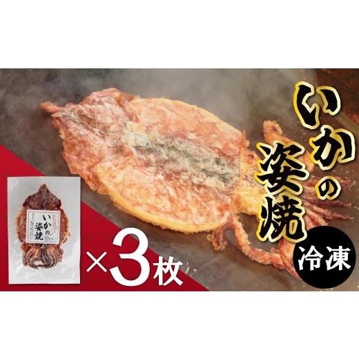 ふるさと納税 菓子 煎餅 愛知県 碧南市 お試し えびせん家族名物「冷凍 いかの姿焼き 3枚セット」 姿揚げ ビールのおつまみ 宅飲み応援おつまみ 海鮮 お菓子 …