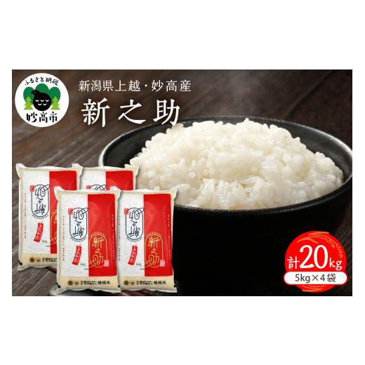 ふるさと納税 米 新潟県 妙高市  2026年8月下旬発送 令和7年産 新潟県上越妙高産新之助20kg 2026年8月下旬発送の画像
