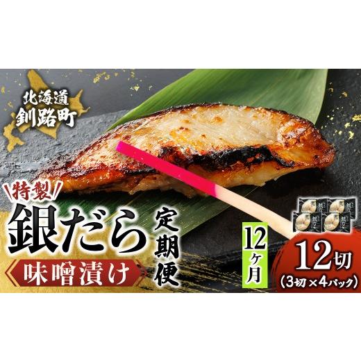 ふるさと納税 漬魚（味噌・粕等） 味噌漬け 北海道 釧路町  定期便 12ヶ月連続 特製 銀だら味噌漬け （3切× 4個セット） 小分け 西京漬け ではなく独自に調合…_1