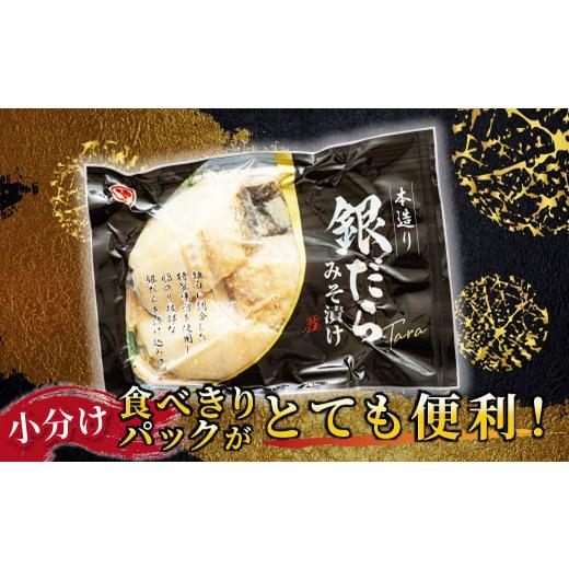 ふるさと納税 漬魚（味噌・粕等） 味噌漬け 北海道 釧路町  定期便 12ヶ月連続 特製 銀だら味噌漬け （3切× 4個セット） 小分け 西京漬け ではなく独自に調合…_5