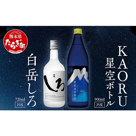 ふるさと納税 焼酎 米 熊本県 多良木町 母の日ギフト 本格米焼酎 白岳 「KAORU」 星空ボトル 900ml×1本・白岳「しろ」720ml×1本 セット 25度 フルーティ な…