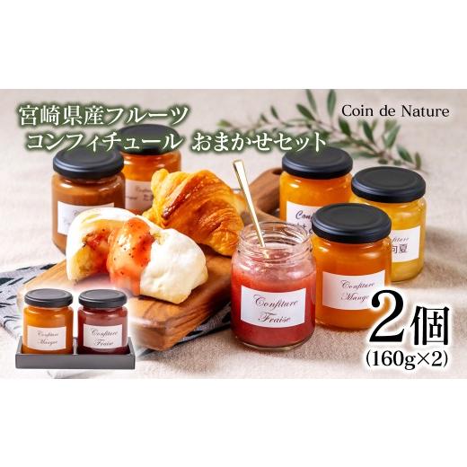 ふるさと納税 ジャム 宮崎県 西都市 コンフィチュール おまかせ2個セット Coin de Nature 店主おすすめ2種類 72-1a