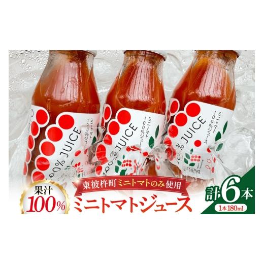 ふるさと納税 果汁飲料 トマト 長崎県 東彼杵町 ミニトマトジュース MINITOMATO 100% JUICE 180ml 6本 1箱 そのぎ茶深緑の里 tomattea 長崎県 東彼杵町 hs42ba…