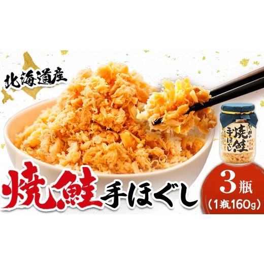 ふるさと納税 魚貝類 鮭 北海道 釧路町 北海道産 鮭フレーク (160g×3瓶) 配送日時指定可能 焼鮭の手ほぐし フレーク 冷凍 スピード発送 すぐ届く すぐ発送 …
