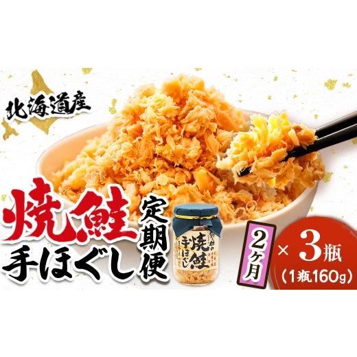 ふるさと納税 魚貝類 鮭 北海道 釧路町 定期便 2ヶ月連続 北海道産 鮭フレーク (160g×3瓶) 焼鮭の手ほぐし 冷凍 フレーク 国産 小分け 調理済み 一人暮ら…