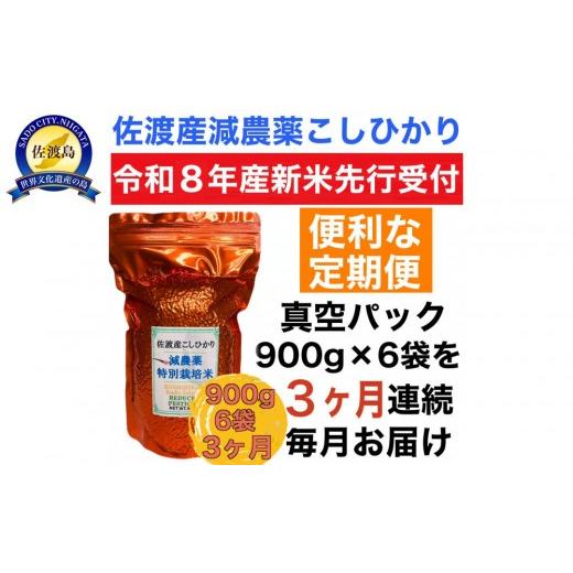 ふるさと納税 米 コシヒカリ 新潟県 佐渡市 令和8年産新米 定期便・先行予約 佐渡島産 減農薬特別栽培米こしひかり 真空パック 900g×6袋 全3回