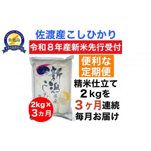 ふるさと納税 米 コシヒカリ 新潟県 佐渡市 令和8年産新米 定期便・先行予約 佐渡産コシヒカリ 2kg 全3回