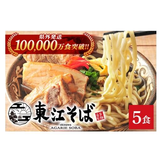 ふるさと納税 そば 生・半生めん 沖縄県 浦添市 当店NO.1 東江そば 5食セット|沖縄県 浦添市 麺類 人気 沖縄そば 生・半生めん セット 東江そば 5食セット