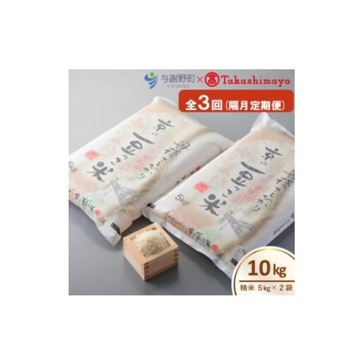 ふるさと納税 米 京都府 与謝野町 2ヵ月毎定期便 京都与謝野町産コシヒカリ「京の豆っこ米」精米10kg 高島屋選定品 全3回 4084640