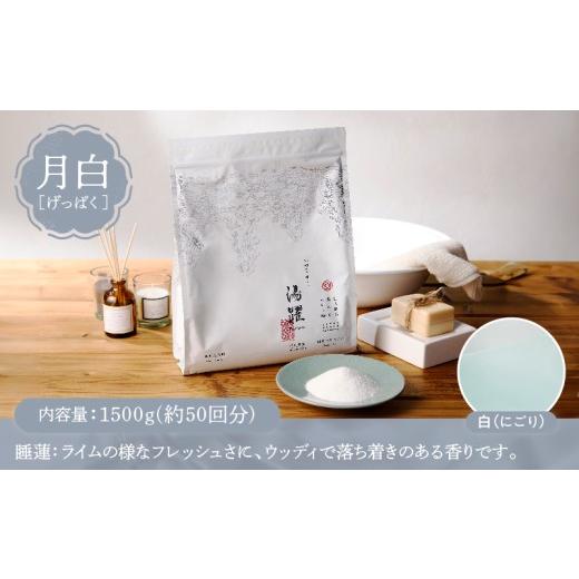 ふるさと納税 美容 入浴剤 大分県 別府市  定期便4回発送 薬用入浴剤 湯躍 月白 別府温泉湯の花エキス配合 1,500g 定期便4回発送 薬用入浴剤 湯躍 月白 別府温…の画像