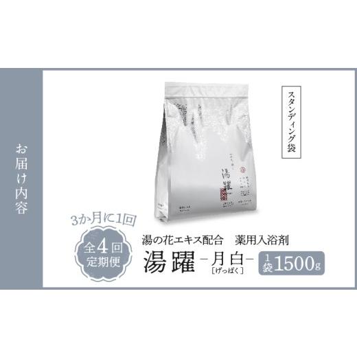 ふるさと納税 美容 入浴剤 大分県 別府市  定期便4回発送 薬用入浴剤 湯躍 月白 別府温泉湯の花エキス配合 1,500g 定期便4回発送 薬用入浴剤 湯躍 月白 別府温…の画像