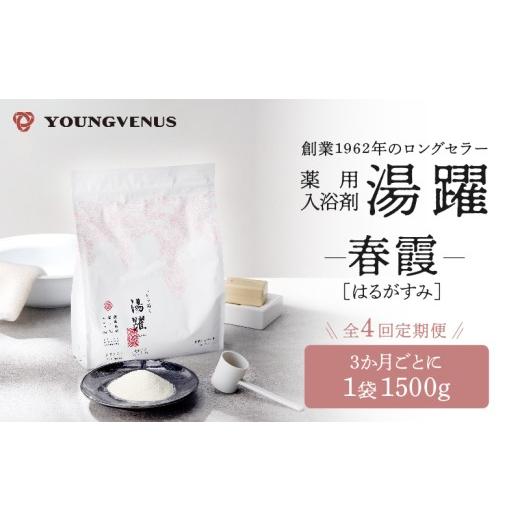 ふるさと納税 美容 入浴剤 大分県 別府市 定期便4回発送 薬用入浴剤 湯躍 春霞 別府温泉湯の花エキス配合 1,500g 定期便4回発送 薬用入浴剤 湯躍 春霞 別府温…