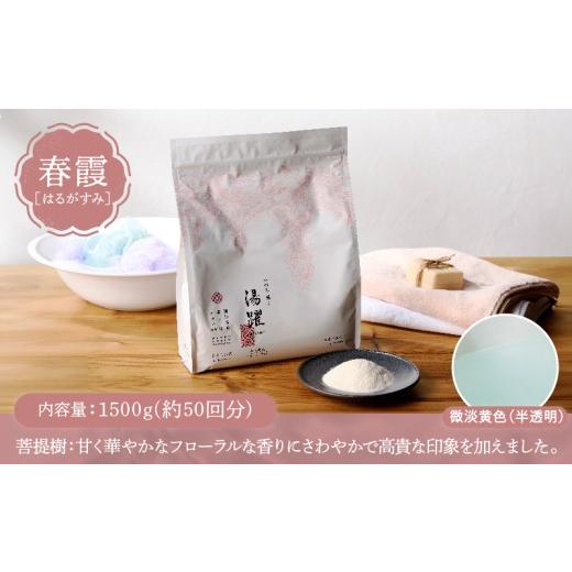 ふるさと納税 美容 入浴剤 大分県 別府市  定期便4回発送 薬用入浴剤 湯躍 春霞 別府温泉湯の花エキス配合 1,500g 定期便4回発送 薬用入浴剤 湯躍 春霞 別府温…の画像