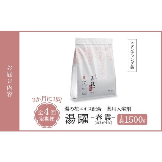 ふるさと納税 美容 入浴剤 大分県 別府市  定期便4回発送 薬用入浴剤 湯躍 春霞 別府温泉湯の花エキス配合 1,500g 定期便4回発送 薬用入浴剤 湯躍 春霞 別府温…の画像
