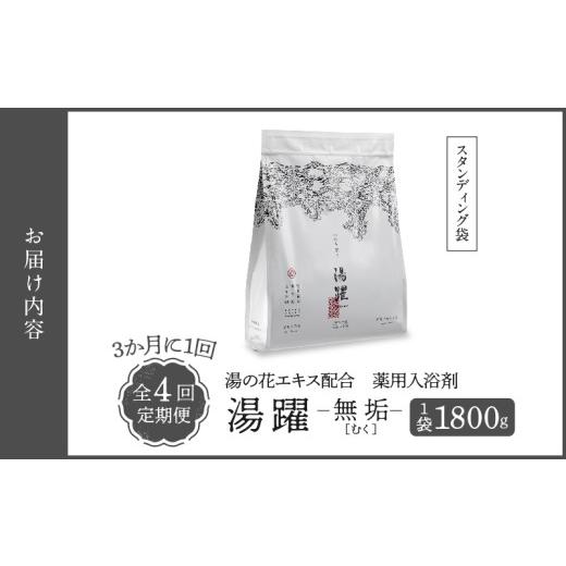 ふるさと納税 美容 入浴剤 大分県 別府市  定期便4回発送 薬用入浴剤 湯躍 無垢 別府温泉湯の花エキス配合 1,800g 定期便4回発送 薬用入浴剤 湯躍 無垢 別府温…の画像