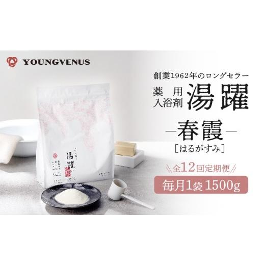ふるさと納税 美容 入浴剤 大分県 別府市 定期便12回発送 薬用入浴剤 湯躍 春霞 別府温泉湯の花エキス配合 1,500g 定期便12回発送 薬用入浴剤 湯躍 春霞 別府…
