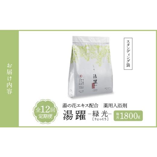 ふるさと納税 美容 入浴剤 大分県 別府市  定期便12回発送 薬用入浴剤 湯躍 緑光 別府温泉湯の花エキス配合 1,800g 定期便12回発送 薬用入浴剤 湯躍 緑光 別府…_8