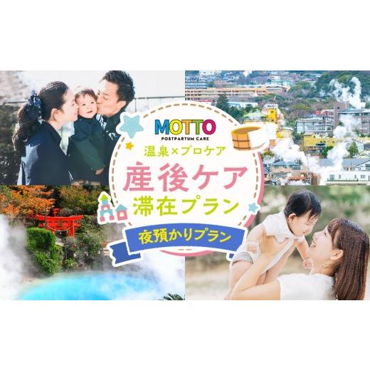 ふるさと納税 体験チケット 大分県 別府市 別府温泉で整う産後ケアサービス「MOTTO」?ゆっくり眠れる「夜預かりプラン」(生後6ヶ月未満)? 夜預かりプラン(生…