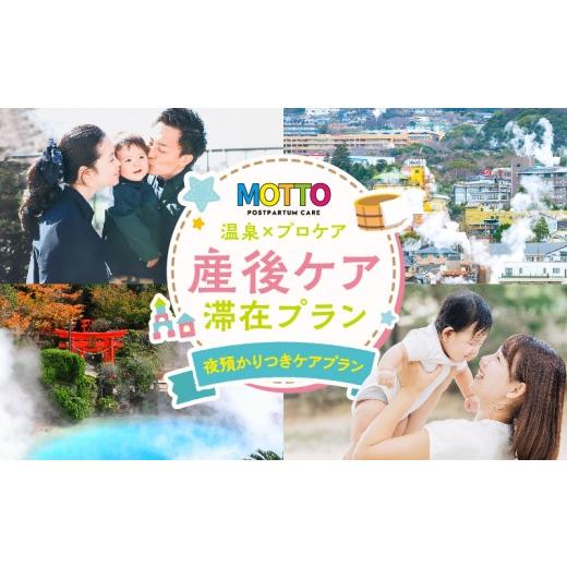 ふるさと納税 体験チケット 大分県 別府市 別府温泉で整う産後ケア「MOTTO」?通える「夜預かりつきケアプラン」(生後6ヶ月未満)? 夜預かりつきケアプラン(生…