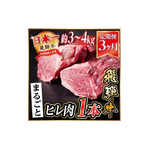 ふるさと納税 牛肉 岐阜県 羽島市 毎月定期便 飛騨牛 ヒレ1本(約3〜4kg) シャトーブリアン&amp;ヒレ 冷蔵便 ステーキ全3回 4084143