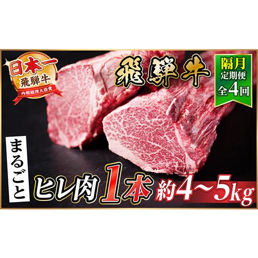 ふるさと納税 牛肉 ステーキ 岐阜県 羽島市 2ヵ月毎定期便 飛騨牛 ヒレ1本(約4〜5kg) シャトーブリアン&amp;ヒレ A4〜A5黒毛和牛全4回 4084195
