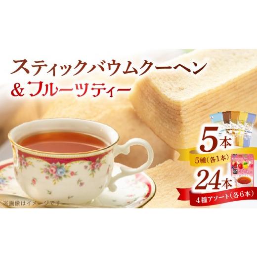 ふるさと納税 焼菓子・チョコレート バウムクーヘン 愛知県 小牧市 5種類のスティックバウムクーヘンと4種類のフルーツティーの詰合せセット