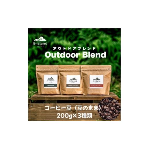 ふるさと納税 コーヒー コーヒー豆 山口県 和木町 アウトドアブレンドシリーズコーヒー豆(豆のまま)200g×3種類飲み比べセット 山口県和木町 1727010