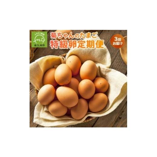 ふるさと納税 卵(鶏、烏骨鶏等) 鹿児島県 南九州市 発送月固定定期便 菊ちゃんのたまご(特級卵)(10・11・12月コース)全3回 4084780