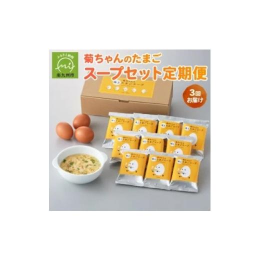 ふるさと納税 卵（鶏、烏骨鶏等） 鹿児島県 南九州市  発送月固定定期便 菊ちゃんのたまごスープセット(1・2・3月コース)全3回 4084800_1