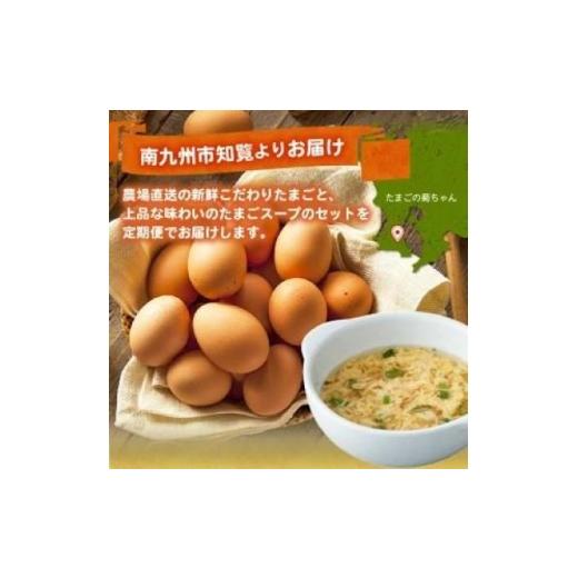 ふるさと納税 卵（鶏、烏骨鶏等） 鹿児島県 南九州市  発送月固定定期便 菊ちゃんのたまごスープセット(1・2・3月コース)全3回 4084800_4