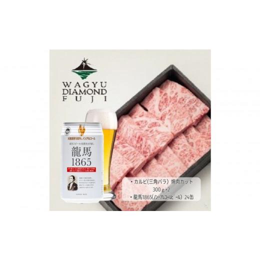 ふるさと納税 牛肉 バラ(カルビ) 静岡県 静岡市 龍馬1865+WAGYU DIAMOND FUJI カルビ(三角バラ) 300g×2 配送不可:沖縄県・離島